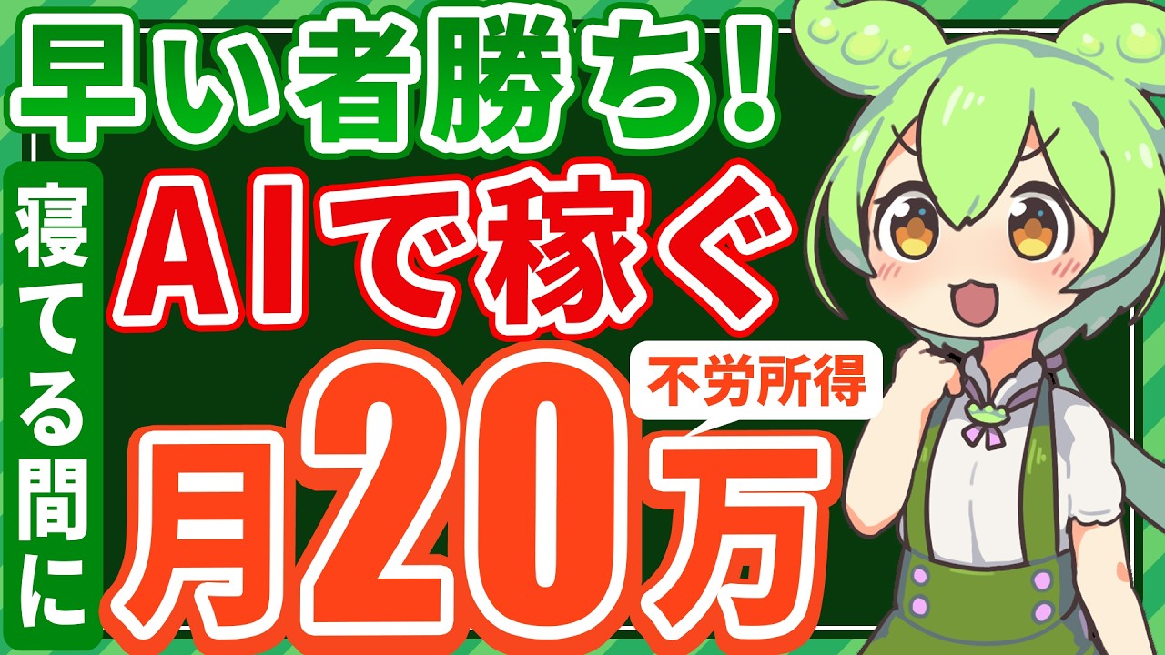 【全人類見るべき❗️AI副業の真骨頂】初心者でもこれを知れば最強の副業になる！ AI と ずんだもん で稼ぐ方法を特別に教えます。【チャットgpt】【ai副業】【AI動画】