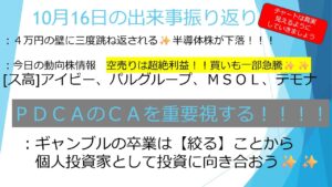 10月16日【４万円の壁に跳ね返される！！】今日の動向株情報(アイビー化粧品、パルグループ、テモナ、ＭＳＯＬ)　ＰＤＣＡは【ＣＡ】が重要✨✨　#毎日投稿　#投資　#お金　#株式投資