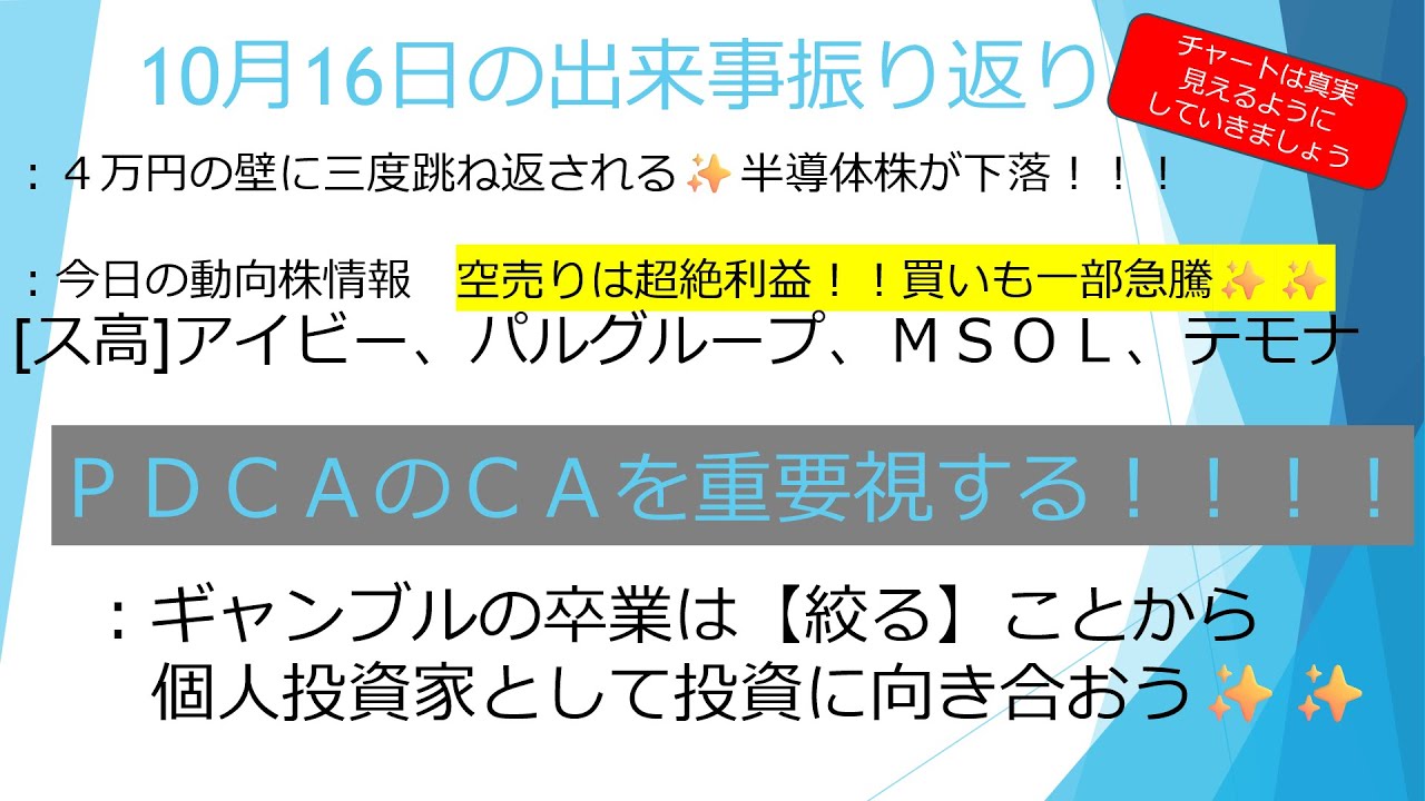 10月16日【４万円の壁に跳ね返される！！】今日の動向株情報(アイビー化粧品、パルグループ、テモナ、ＭＳＯＬ)　ＰＤＣＡは【ＣＡ】が重要✨✨　#毎日投稿　#投資　#お金　#株式投資