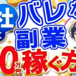 【保存版】会社にバレずにインスタ副業で月30万円稼ぐ方法とは？！