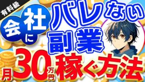 【保存版】会社にバレずにインスタ副業で月30万円稼ぐ方法とは?!