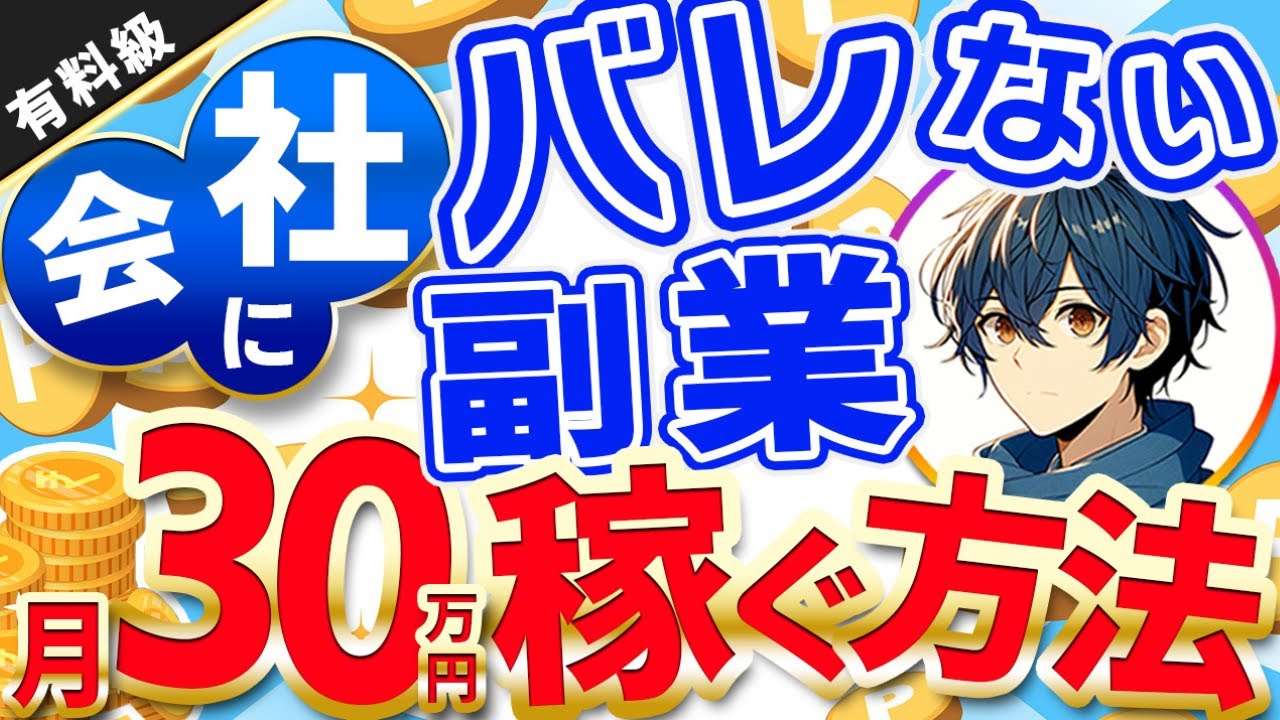 【保存版】会社にバレずにインスタ副業で月30万円稼ぐ方法とは？！