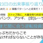 10月23日【次の展開は読めた✨利益パターンだ！！】今日の動向株情報([ス高]アンバンク、アツギ、[空]レーザーテック)　崖っぷち投資法！！　#毎日投稿　#投資　#お金　#株式投資　#資産運用