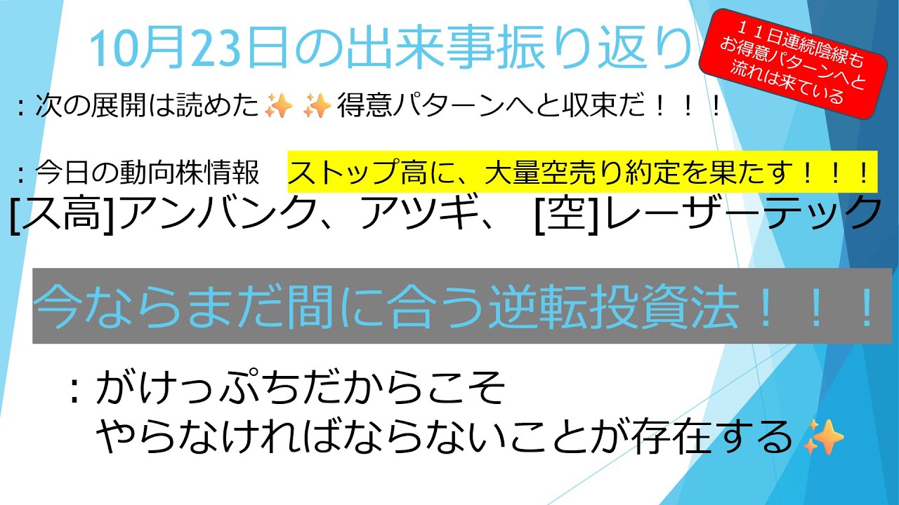 10月23日【次の展開は読めた✨利益パターンだ！！】今日の動向株情報([ス高]アンバンク、アツギ、[空]レーザーテック)　崖っぷち投資法！！　#毎日投稿　#投資　#お金　#株式投資　#資産運用