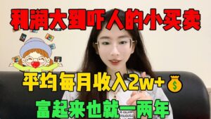 【副業推薦】親測有效! 利潤大到嚇人的小生意,平均每月收益2W+! 選擇比努力更重要,其實富起來也就一兩年!#tiktok #tiktok赚钱 #tiktok干货 #副业