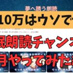 【副業検証】簡単に稼げる睡眠朗読チャンネルを1ヶ月やってみた結果!!登録者・・・3人!笑