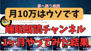 【副業検証】簡単に稼げる睡眠朗読チャンネルを1ヶ月やってみた結果!!登録者・・・3人!笑