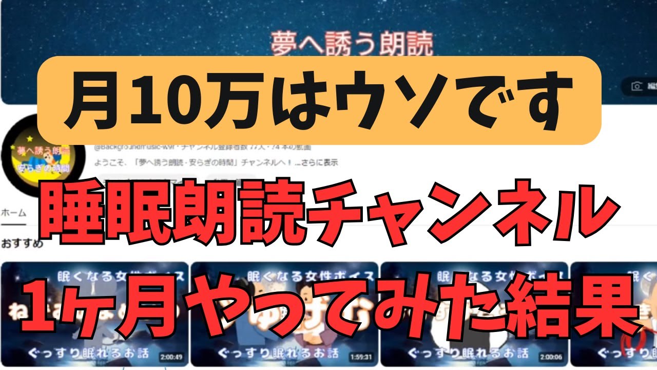 【副業検証】簡単に稼げる睡眠朗読チャンネルを1ヶ月やってみた結果！！登録者・・・3人！笑