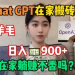 【副業推薦】通過兩年的摸索,在家用Chat GPT搬磚賺錢,日入900+,在家躺賺不香嗎?#tiktok #tiktok赚钱 #tiktok干货 #副业