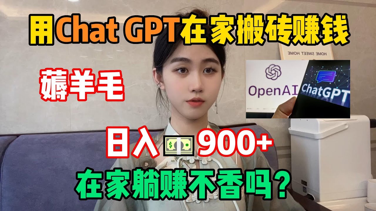 【副業推薦】通過兩年的摸索，在家用Chat GPT搬磚賺錢，日入900+，在家躺賺不香嗎？#tiktok #tiktok赚钱 #tiktok干货 #副业