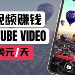 刷YouTube视频赚钱 每天赚$150|看视频挣钱 刷视频赚钱平台 简单赚钱 快速赚钱项目 网络赚钱 最快赚钱 轻松在线赚钱 最好的赚钱方法 2024最新网賺方法 副业推荐|Delon赚钱 2024
