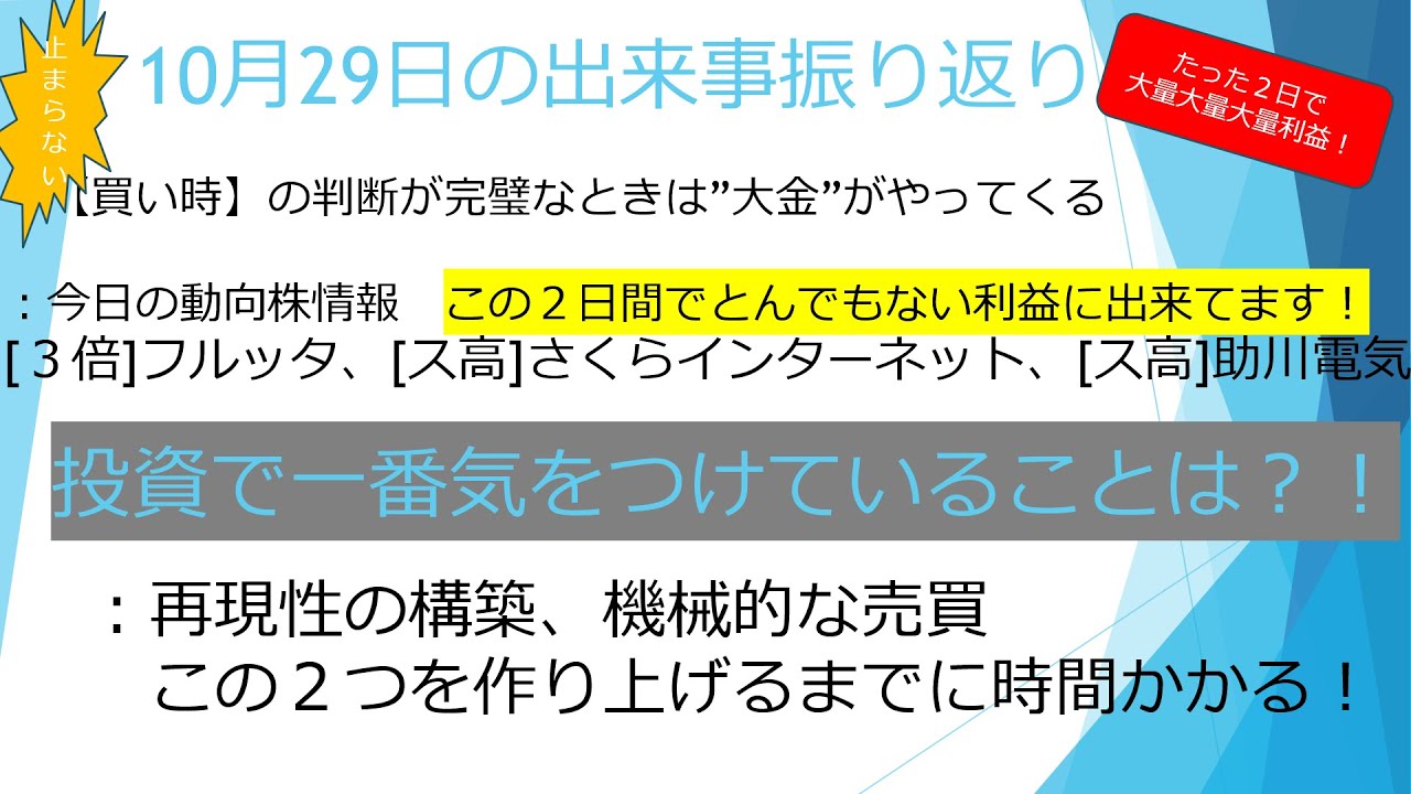 10月29日【今日も今日も☆大量利益☆】今日の動向株情報([３倍]フルッタ、[ス高]さくらインターネット、[ス高]助川電気)　　　　　　　#毎日投稿　#投資　#お金　#株式投資　#資産運用