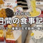 【食事vlog】在宅勤務をする3日間👩💻カロリー爆弾ご飯🍕2種盛りパスタ/麺職人/ピザハットetc【30代OL】