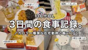 【食事vlog】在宅勤務をする3日間👩💻カロリー爆弾ご飯🍕2種盛りパスタ/麺職人/ピザハットetc【30代OL】
