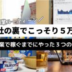 【会社の裏でこっそり稼ぐ】僕が副業で月5万稼ぐまでにやった3つのこと【インスタ✖️アフィリエイト】