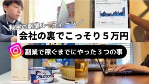 【会社の裏でこっそり稼ぐ】僕が副業で月5万稼ぐまでにやった3つのこと【インスタ✖️アフィリエイト】