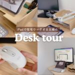 【デスクツアー】iPadで在宅ワークをする主婦の机まわり💻☕️☁️ガジェット ⌇30代フリーランス ⌇iPadまわり