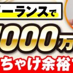 【在宅副業】完全在宅で年収1000万を叶える最強思考術【フリーランス】