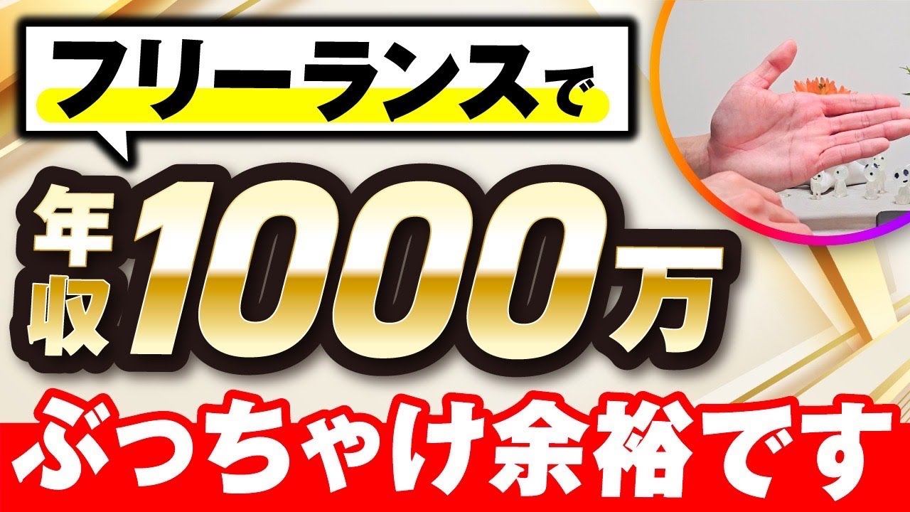 【在宅副業】完全在宅で年収1000万を叶える最強思考術【フリーランス】