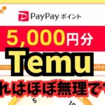 【Temu】友達招待でPayPay5000円貰えるのが悪どいすぎてほぼ無理です!!