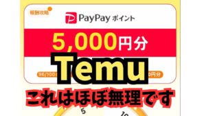 【Temu】友達招待でPayPay5000円貰えるのが悪どいすぎてほぼ無理です!!