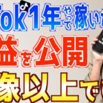 【リアルな初収益】TikTok副業ってこんなに稼げるの?収益の秘密を全て暴露!