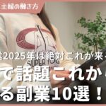 海外で話題のこれから伸びる副業10選!2025年絶対これ来る