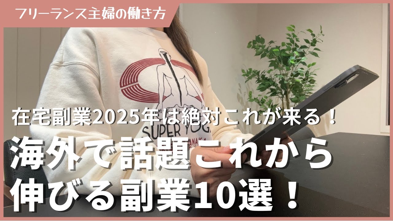 海外で話題のこれから伸びる副業10選！2025年絶対これ来る