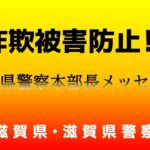 詐欺被害防止・本部長メッセージ