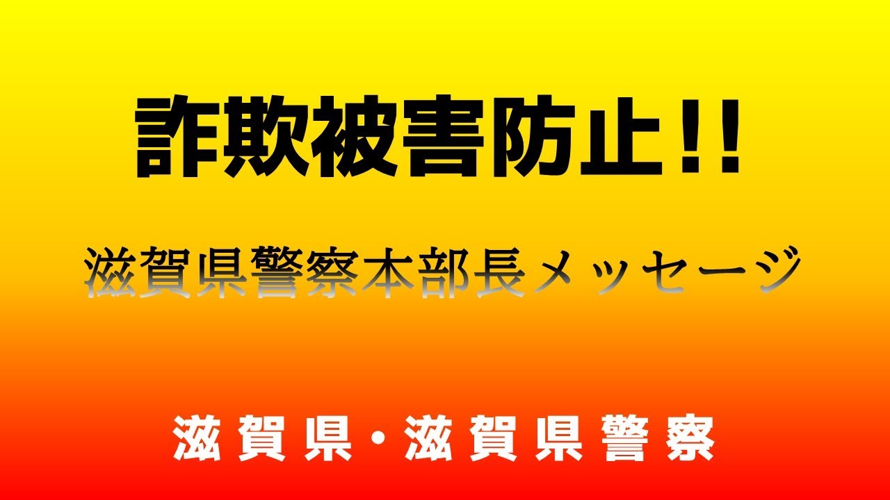 詐欺被害防止・本部長メッセージ