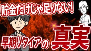 【節約+副収入で実現!】自由なリタイア生活への道