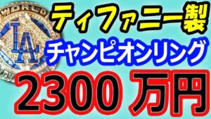 【副収入100億円】大谷翔平が手にするティファニー製「チャンピオンリング」2300万円?ワールドシリーズ優勝シャンパンファイト後、ドジャース優勝パレードは真美子さん同行