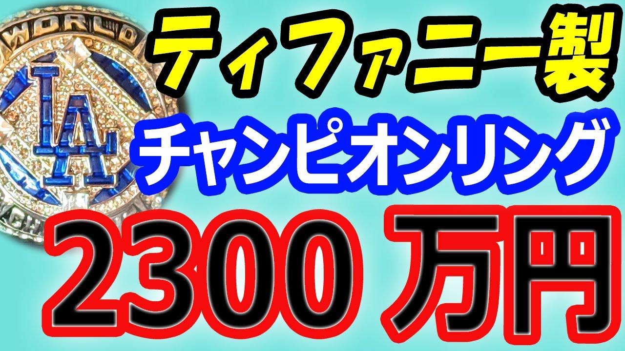 【副収入100億円】大谷翔平が手にするティファニー製「チャンピオンリング」2300万円？ワールドシリーズ優勝シャンパンファイト後、ドジャース優勝パレードは真美子さん同行