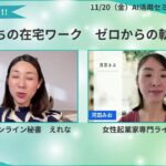 私たちの在宅ワーク!ゼロから自立までの軌跡