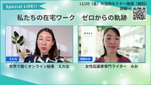 私たちの在宅ワーク!ゼロから自立までの軌跡