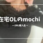 【GRL購入品3選🎀】在宅勤務/vlog/痩身エステモニター/デミカツバーガー