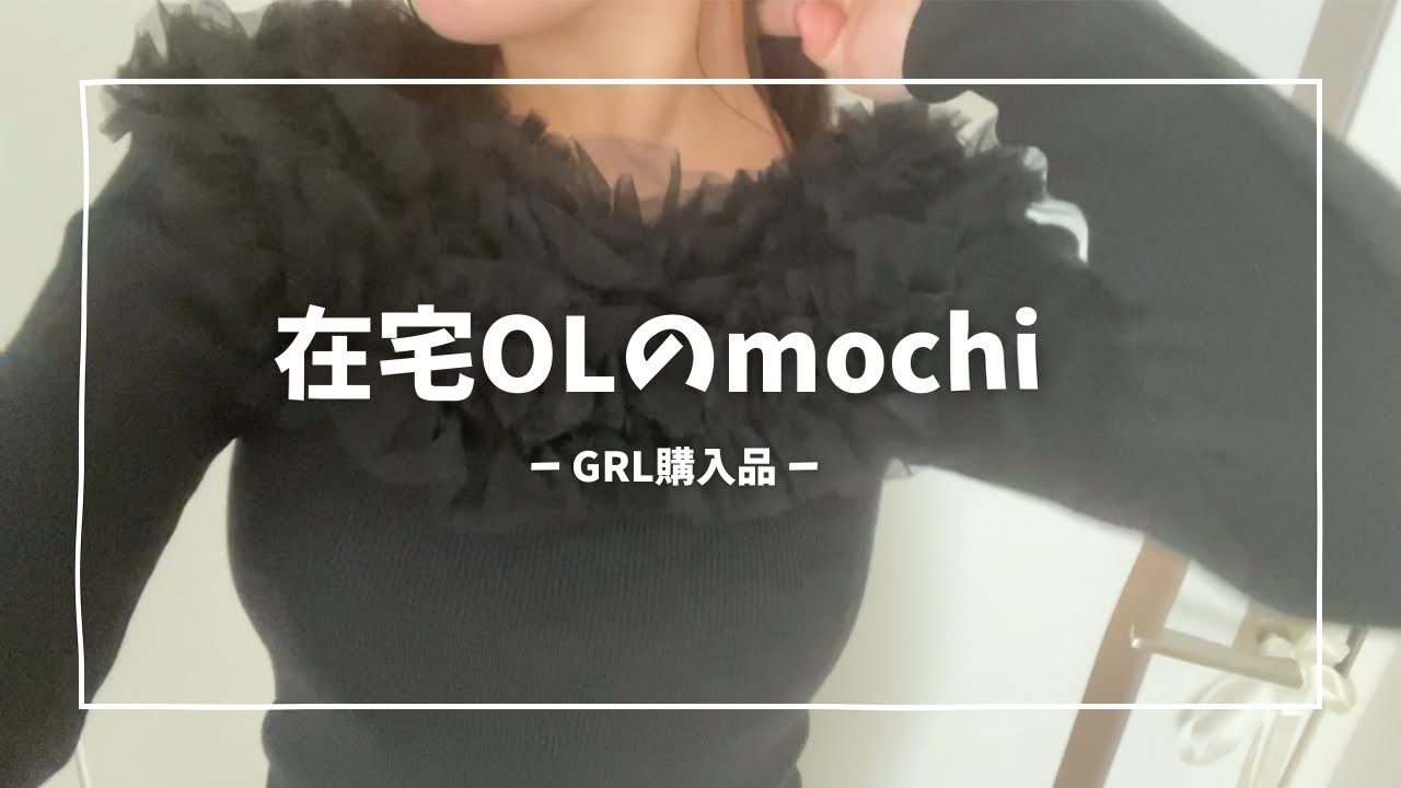 【GRL購入品3選🎀】在宅勤務/vlog/痩身エステモニター/デミカツバーガー