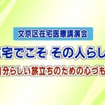 在宅医療講演会「在宅でこそ その人らしく」~自分らしい旅立ちのための心づもり~