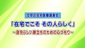 在宅医療講演会「在宅でこそ その人らしく」~自分らしい旅立ちのための心づもり~