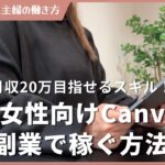 【30代女性】Canva在宅副業で稼ぐ方法5つ教えます!