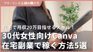 【30代女性】Canva在宅副業で稼ぐ方法5つ教えます!