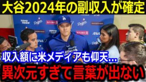「ショウヘイだけ断トツすぎる…」大谷の2024年副収入に全米驚愕!明らかにされる大谷のスポンサー収入に米国メディアからも熱視線!【最新/MLB/大谷翔平/山本由伸】
