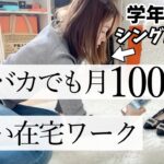 【実話】メルカリ在宅ワークで脱サラ!バカでも稼げる超すごい在宅ワーク【物販】