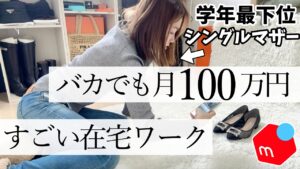 【実話】メルカリ在宅ワークで脱サラ!バカでも稼げる超すごい在宅ワーク【物販】