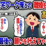 【2ch修羅場スレ】 脱サラして在宅ワークになった俺を見下す高校生娘→嫁に離婚を勧めるので最後の願いを叶えてやると   【2ch修羅場スカッとスレ・ゆっくり解説】
