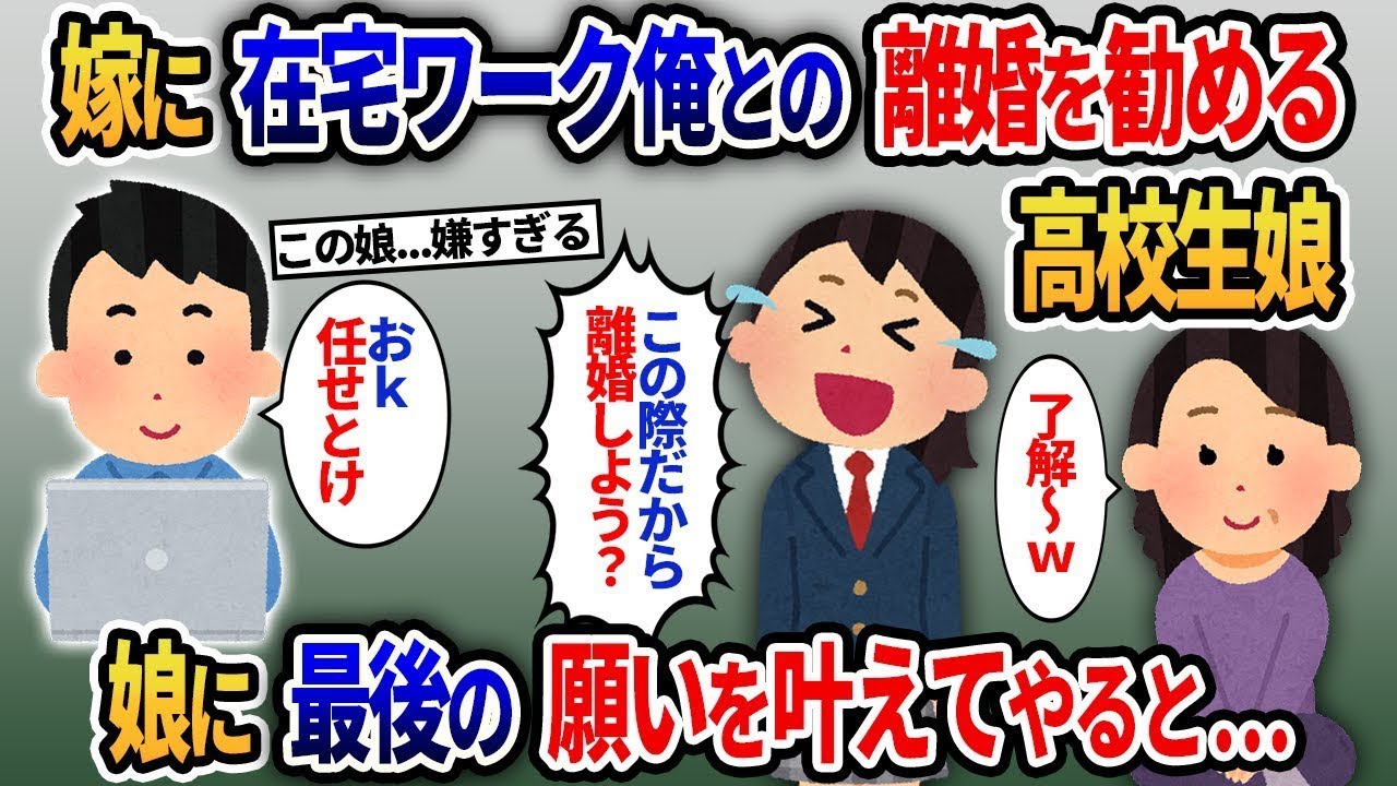 【2ch修羅場スレ】 脱サラして在宅ワークになった俺を見下す高校生娘→嫁に離婚を勧めるので最後の願いを叶えてやると   【2ch修羅場スカッとスレ・ゆっくり解説】