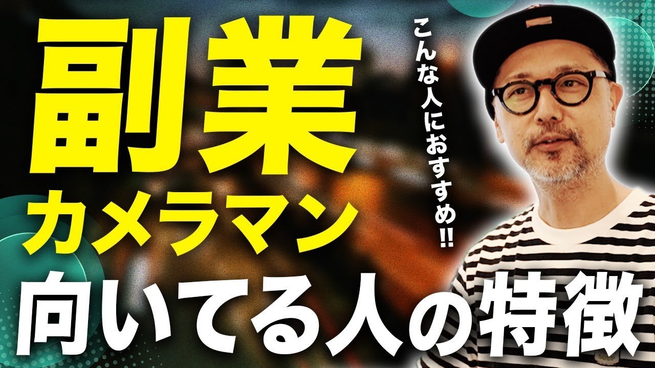 【要注意】これ当てはまっていない人は副業カメラマンで稼げません【プロの本音】