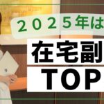 【最新】在宅副業TOP3〜来年に向けて今から準備すべきこと〜初心者向け