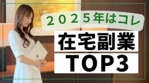 【最新】在宅副業TOP3〜来年に向けて今から準備すべきこと〜初心者向け
