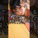 【誰でもできる!】月10万円の副収入を実現した5つのコツ!#お金 #稼ぐ #副業